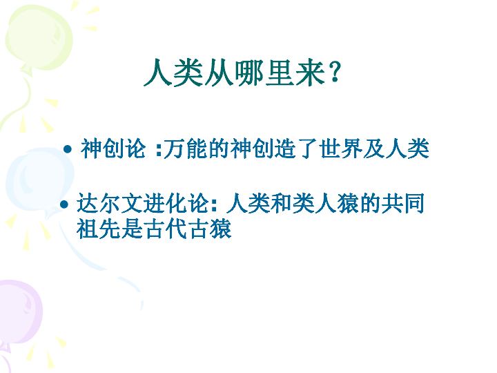 人的由来单元复习[下学期]