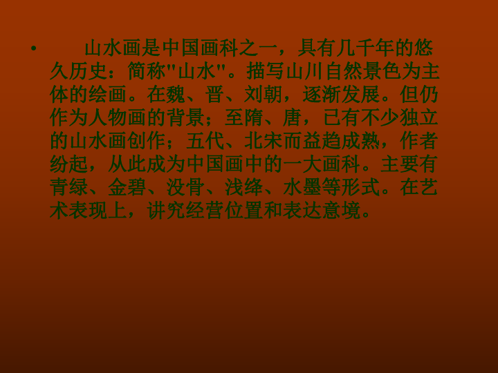 美术五年级下人教新课标9《学画山水画》课件