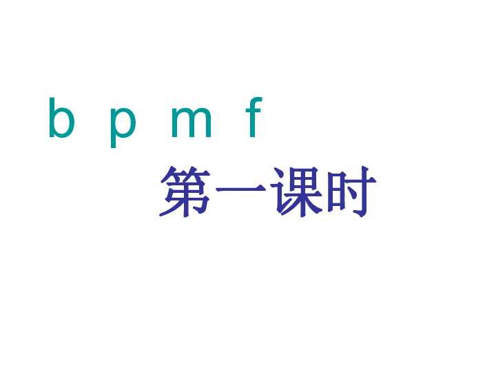 汉语拼音3 bpmf