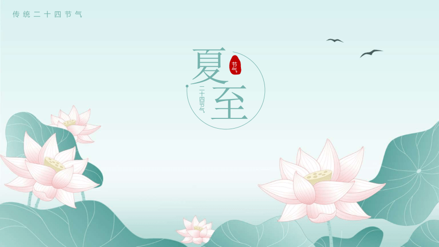 中国二十四节气夏至介绍课件小学生主题班会19张ppt