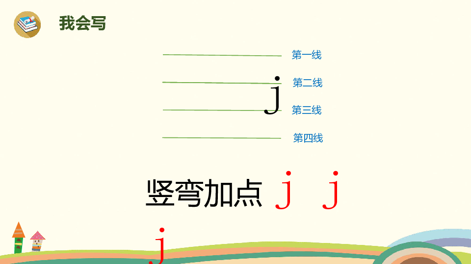 拼音6jqx课件共30张ppt