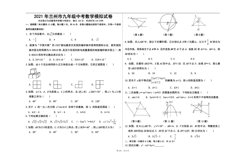 2021年甘肃省兰州市中考数学模拟试卷word版无答案