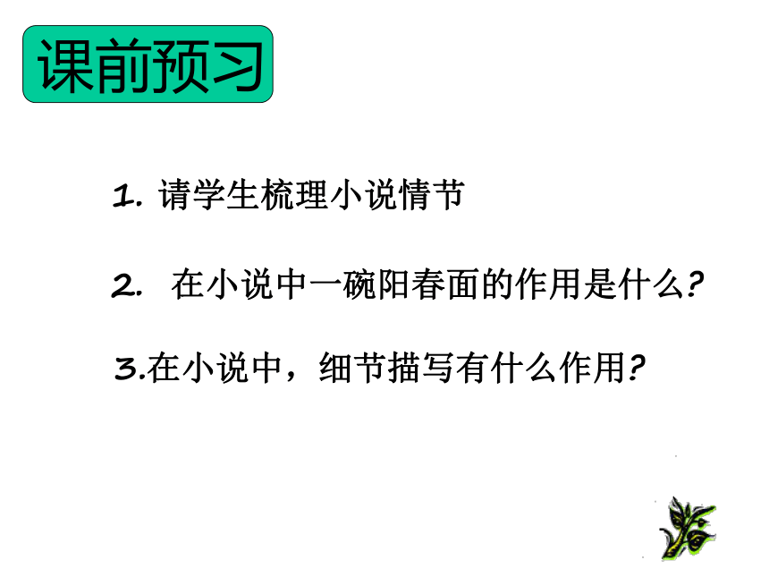 高中语文高一年级上华东师大版39一碗阳春面课件51张