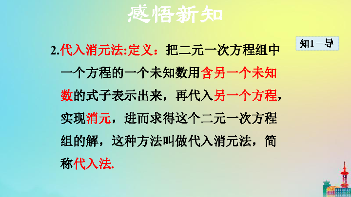 3二元一次方程组的解法——代入消元法教学课件(29张)