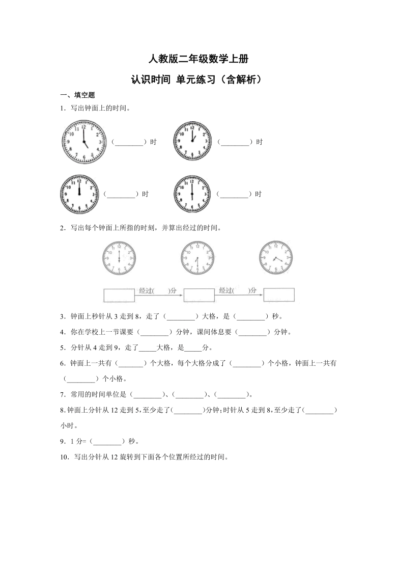 人教版二年级数学上册认识时间 单元练习(含解析)