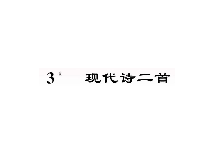 3现代古诗二首习题课件12张ppt