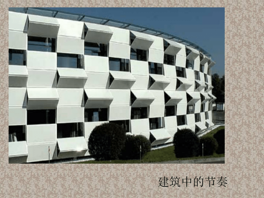四年级上册美术课件5节奏的美感人教新课标共16张ppt
