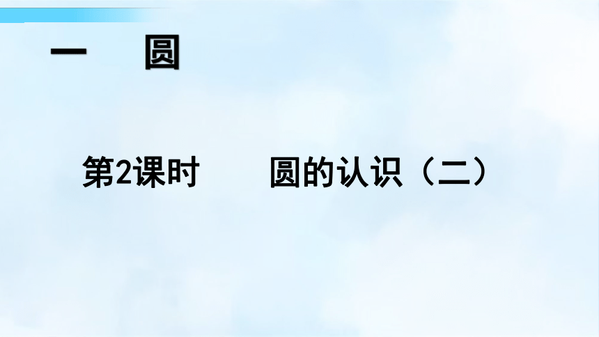 北师大版数学六年级上册12圆的认识二课件15张ppt