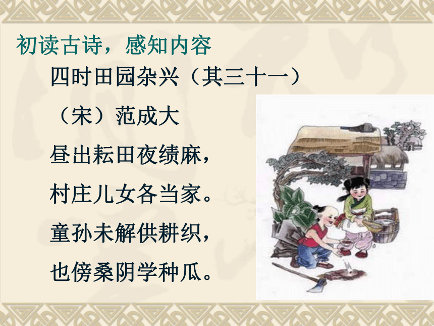 统编版五年级下册语文第一单元1古诗三首四时田园杂兴其三十一课件21
