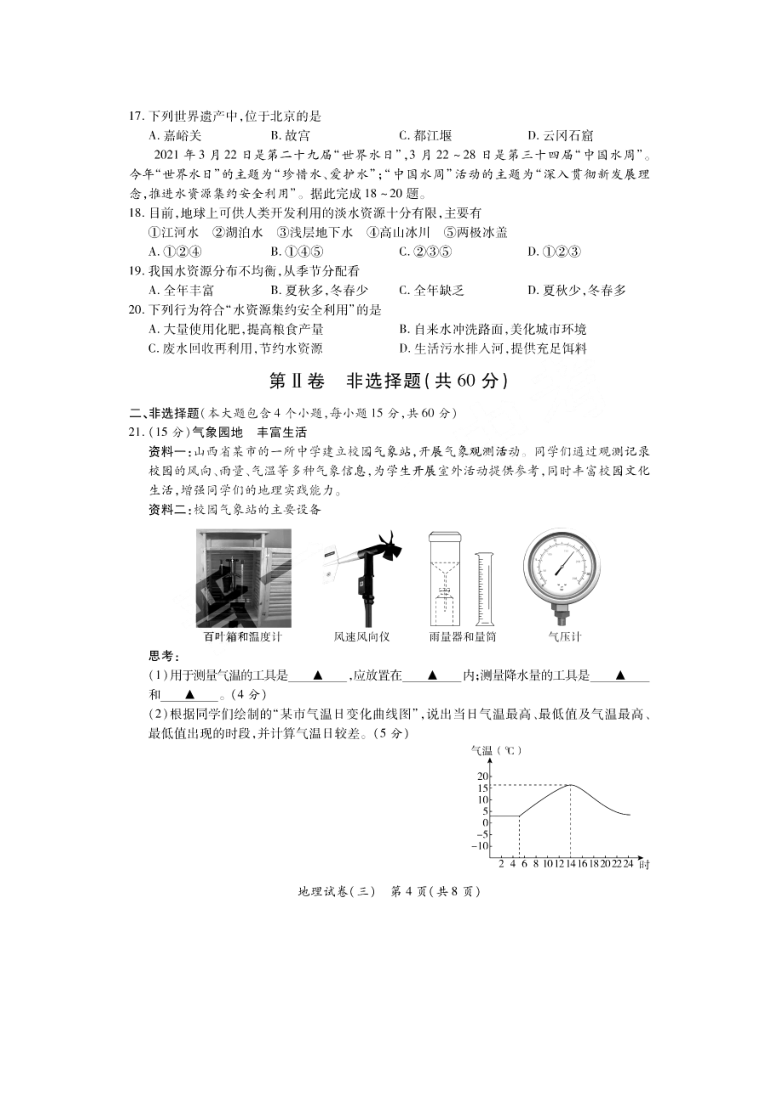 2021年山西省中考模拟名校联考试卷三地理试题pdf版含答案