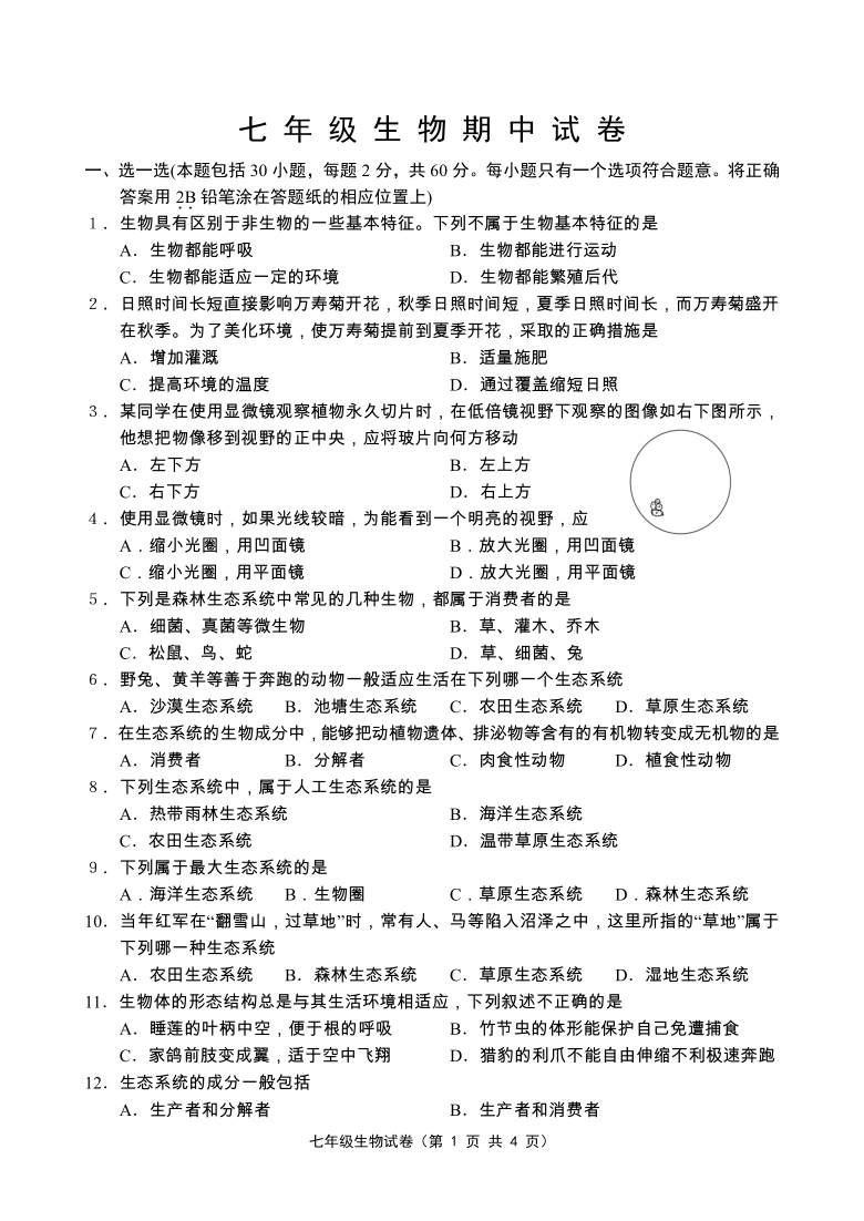 苏科版七年级上册生物期中试卷含答案