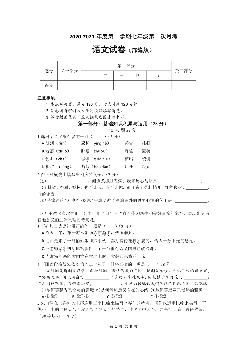 三利中学20202021学年七年级上学期第一次月考语文试卷文字版无答案