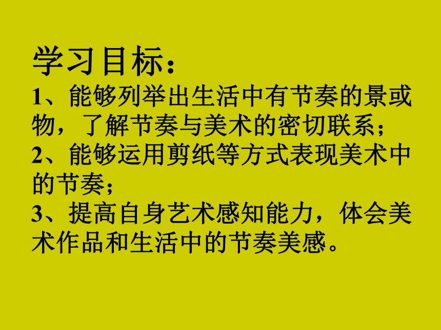 四年级上册美术课件5节奏的美感人教新课标共17张ppt