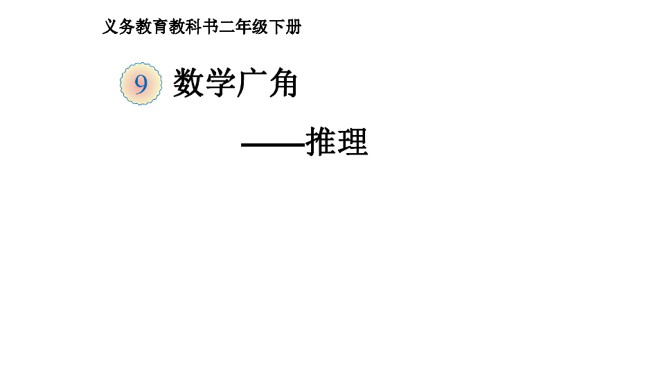 二年级下册数学课件9数学广角推理人教新课标共27张ppt