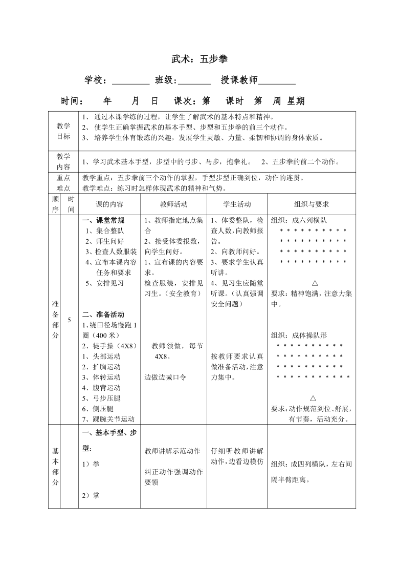 二年级公开课教案武术基本功练习和五步拳教案