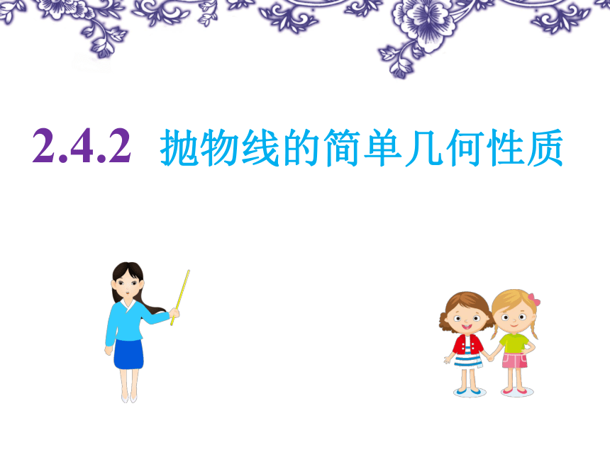 人教a版数学高二上学期选修21第2章242抛物线的简单几何性质课件26张