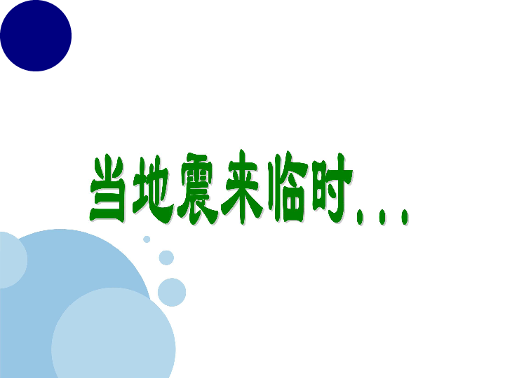 小学生自然灾害逃生主题班会课件防震减灾课件共63张幻灯片