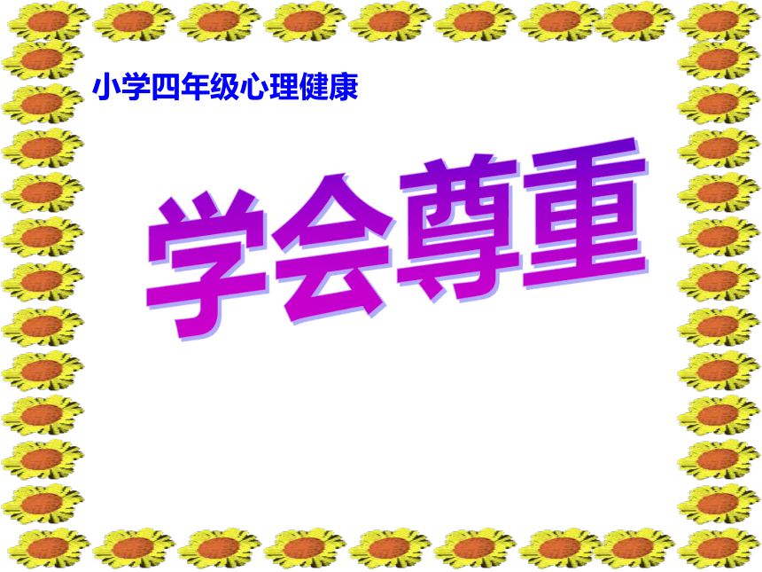 四年级下册心理健康课件第五课学会尊重辽大版19张ppt