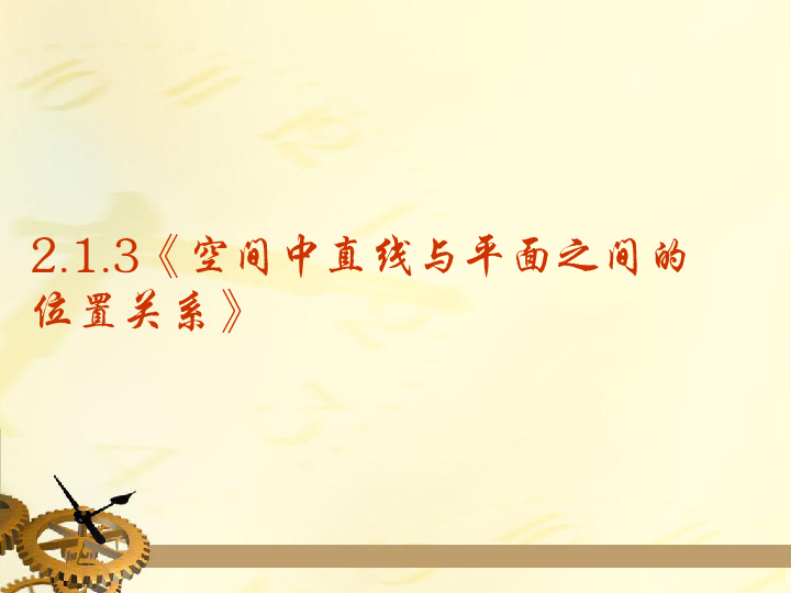 1.3 空间中直线与平面之间的位置关系 课件(30张ppt)
