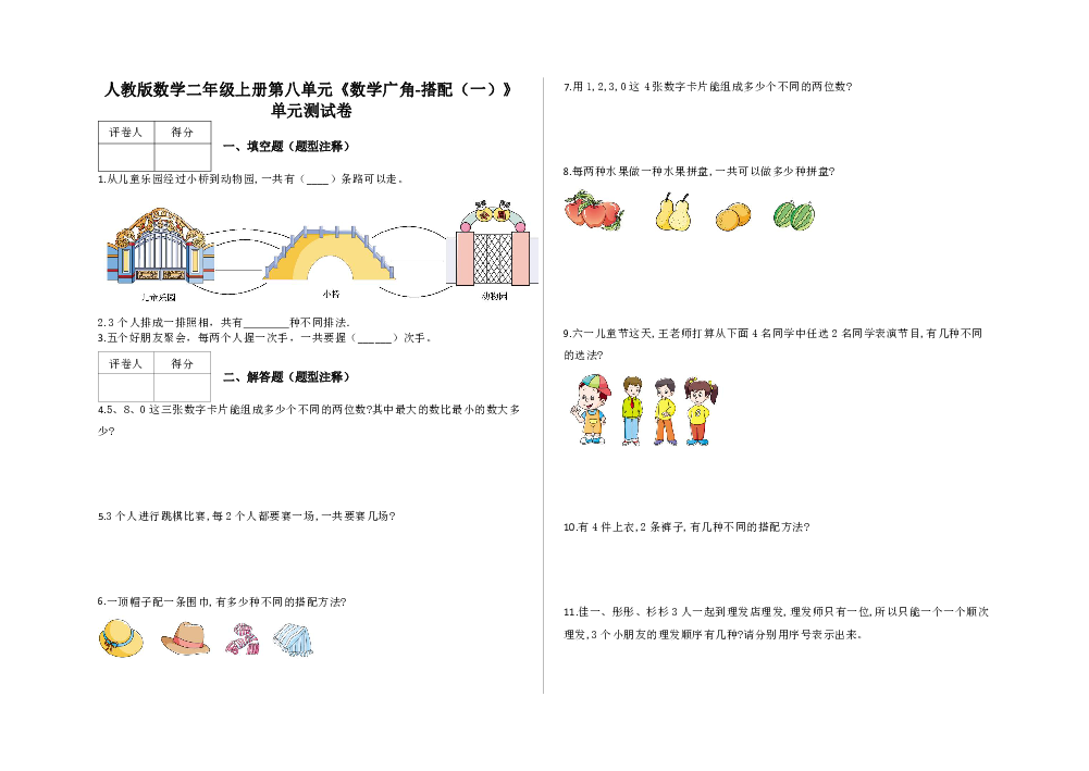 二年级上册数学试题 第八单元《数学广角-搭配(一)》