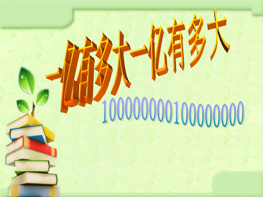 四年级下册数学课件44一亿有多大丨苏教版18张ppt