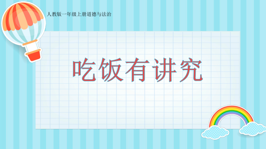 吃饭有讲究》课件(29张ppt)