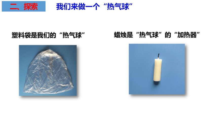 教科版(2017秋)三年级上册科学 2.6我们来做热气球(课件16张ppt)