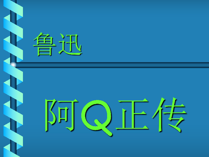 阿q正传下学期