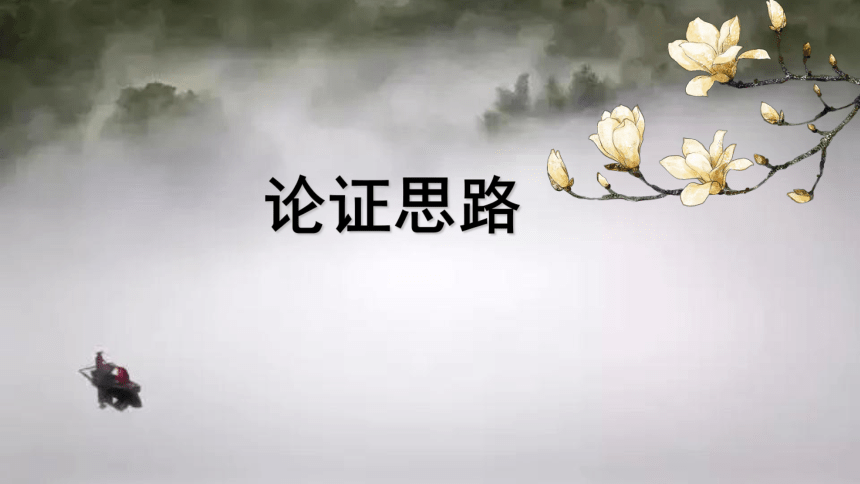 议论文论证思路课件共30张幻灯片