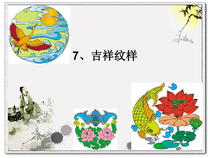 四年级上册美术课件第7课吉祥纹祥冀教版共32张ppt