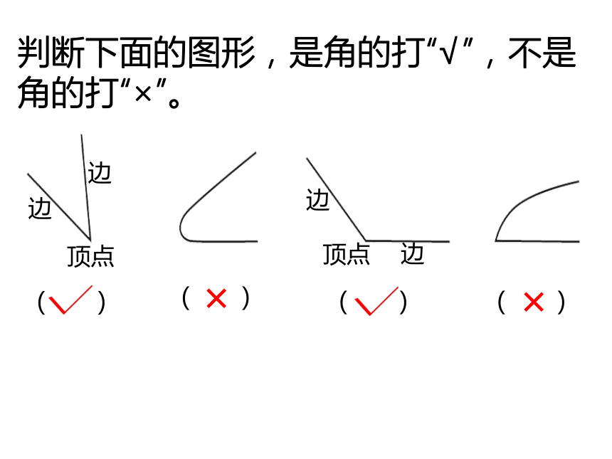 2 角的初步认识(课件 数学二年级上册-西师大版(共27张ppt)