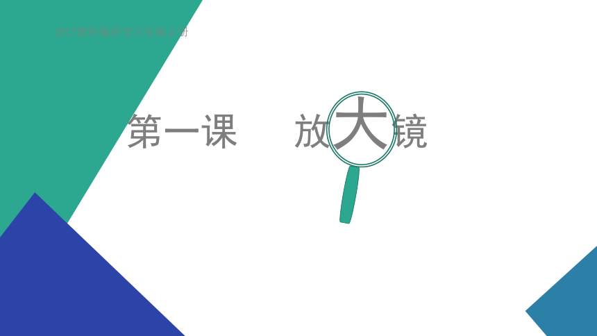 教科版2017秋六年级下册11放大镜课件40张ppt