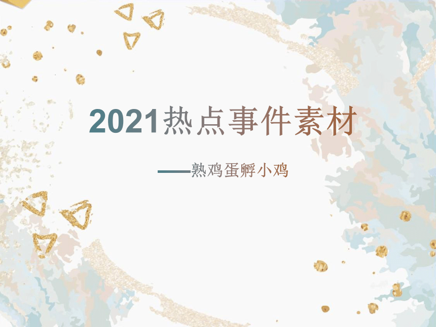 2021届热点事件素材——熟鸡蛋孵小鸡 课件(22张ppt)