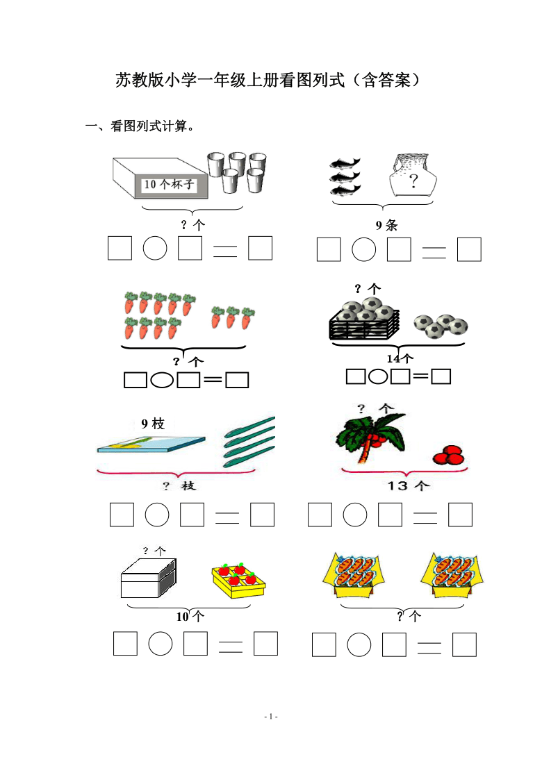 苏教版小学一年级上册看图列式含答案