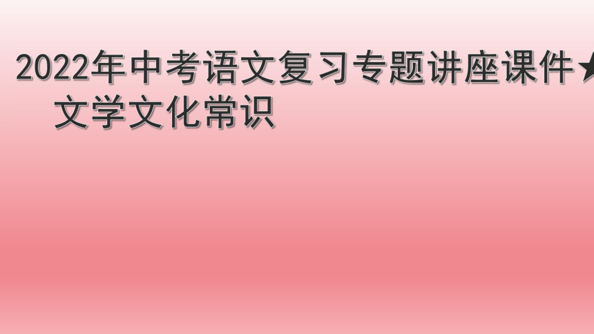 2022年中考语文复习专题文学文化常识讲座课件共5张ppt