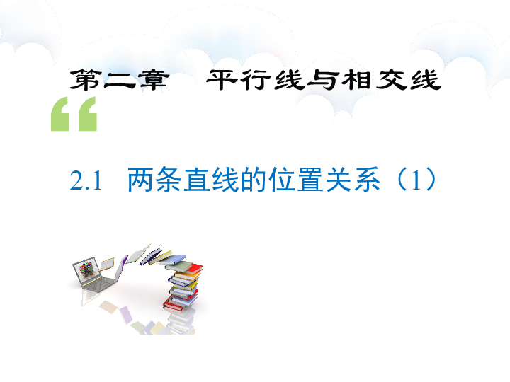 北师大版七年级数学下册21两条直线的位置关系第1课时共23张ppt