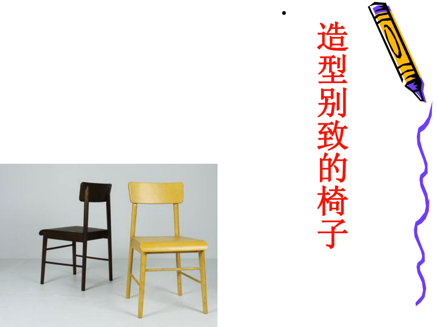 五年级上册美术课件15造型别致的椅子人美版共21张ppt
