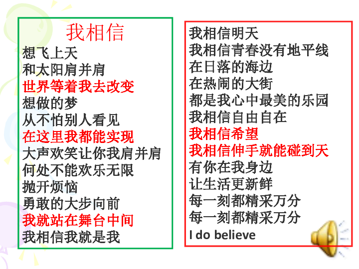 我相信想飞上天和太阳肩并肩世界等着我去改变想做的梦从不怕别人