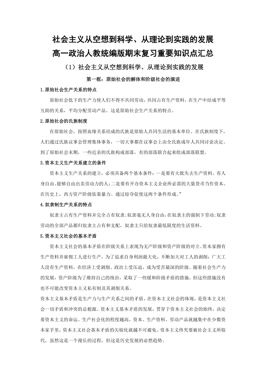 20212022学年高一政治统编版必修一中国特色社会主义重要知识点汇总