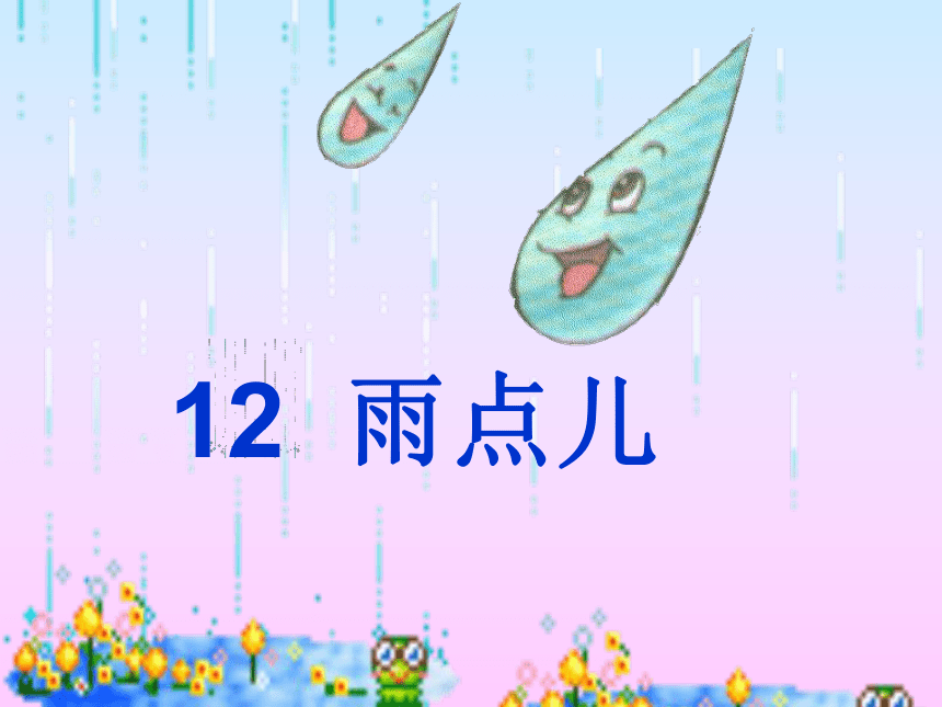 8雨点儿课件共30张ppt