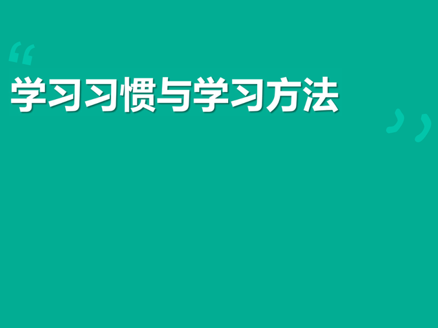 学习方法主题班会课件23张ppt