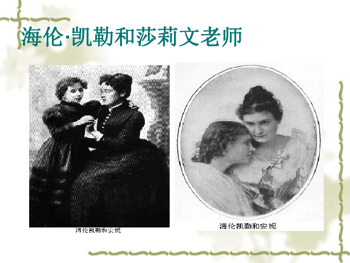 海伦·凯勒和莎莉文老师作者简介二十世纪最伟大的盲聋女作家,教育家.