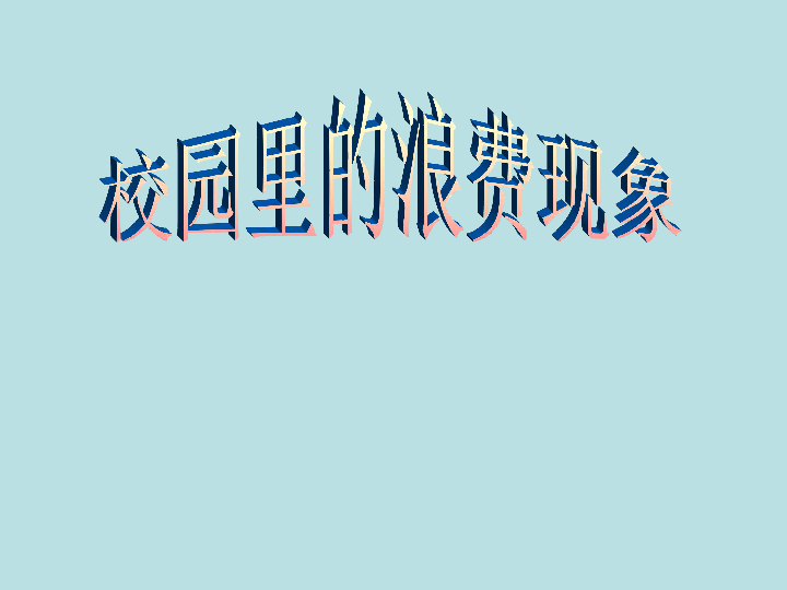 六年级下册综合实践活动课件校园里的浪费现象全国通用共33张ppt