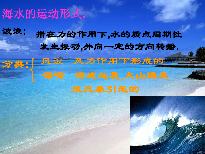 人教版高中地理海水运动课件上学期