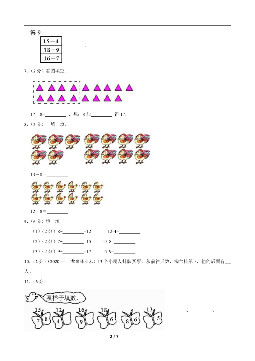 人教版数学一年级下册第一单元《十几减8、7、6》真题同步测试1（含解析）
