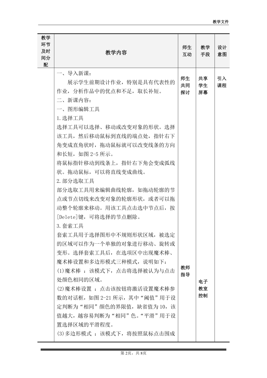 项目二 图形编辑教案（一）（教案）-《二维动画设计软件应用（Animate 2022） 》同步教学（电子工业版）