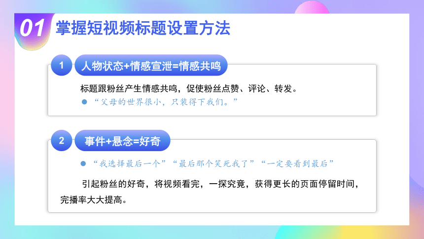 2.3策划并设计短视频创意封面与标题 课件(共21张PPT)-《短视频与直播电商运营实战》同步教学（大连理工大学出版社）