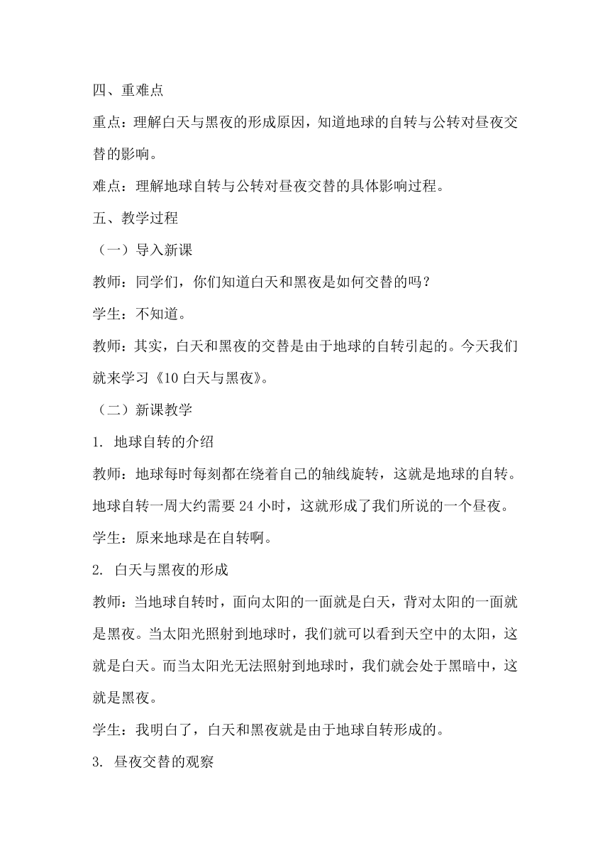 青岛版（六三制2017秋）小学科学六年级上册第四单元自转与公转《10白天与黑夜》教学设计