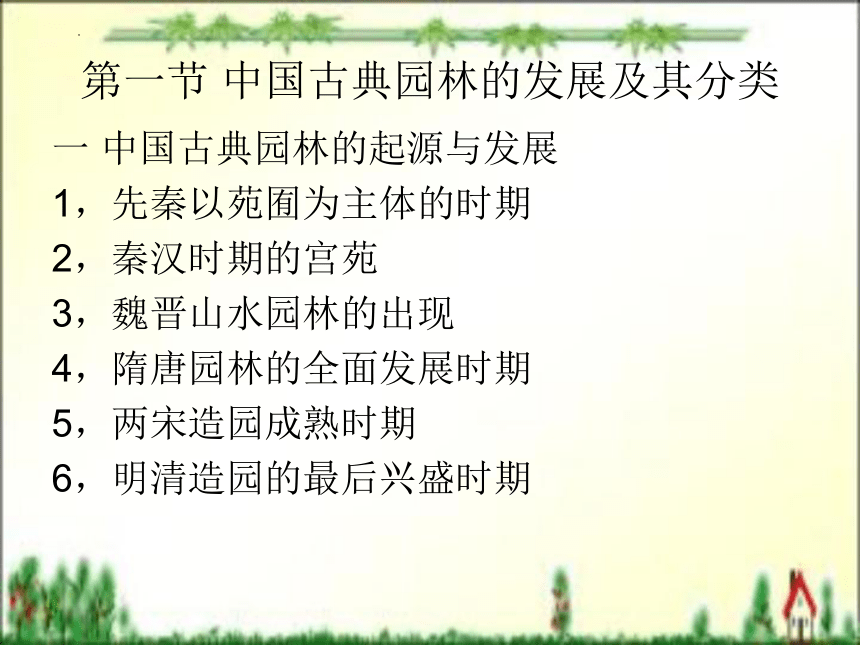 第六章 园林旅游文化 课件(共55张PPT)- 《旅游文化》同步教学（北京理工版）