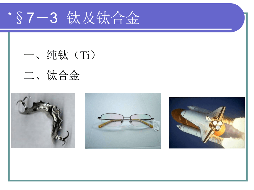 7－3  钛及钛合金 课件(共16张PPT) - 中职《金属材料与热处理（第六版）》同步教学（劳动版）